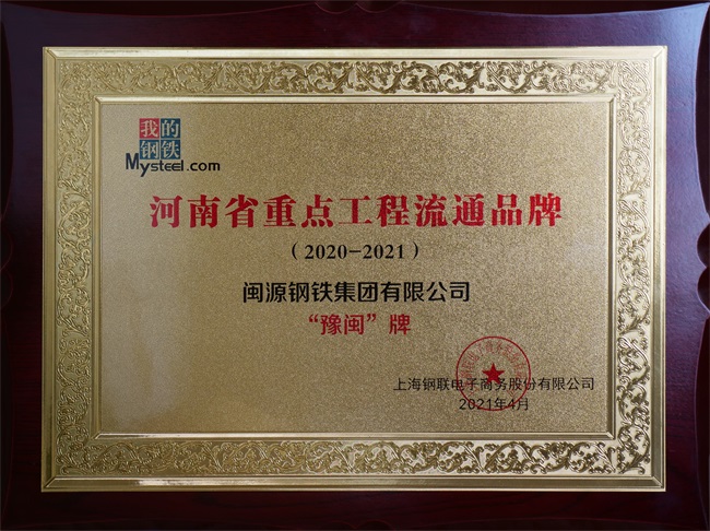 2021年4月22日荣获“2020-2021年度河南省重点工程流通品牌”.JPG