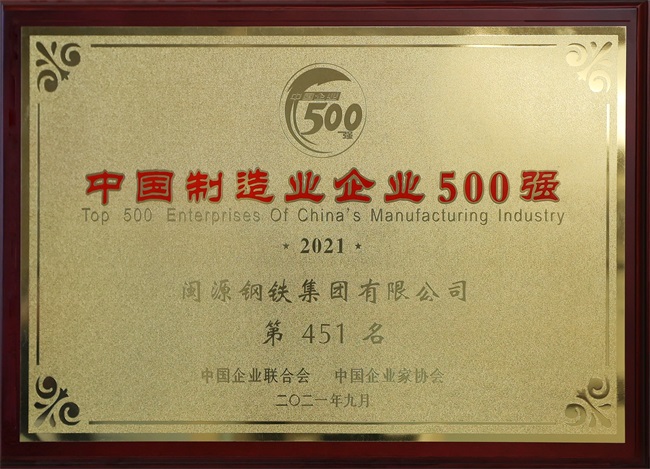 2021年9月荣获中国制造业企业500强.jpg