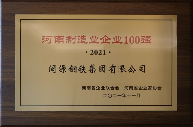2021年12月22日荣登“2021河南企业100强”.JPG